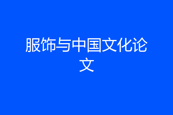服饰与中国文化论文