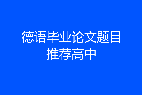 德语毕业论文题目推荐高中
