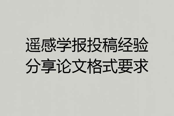 遥感学报投稿经验分享论文格式要求