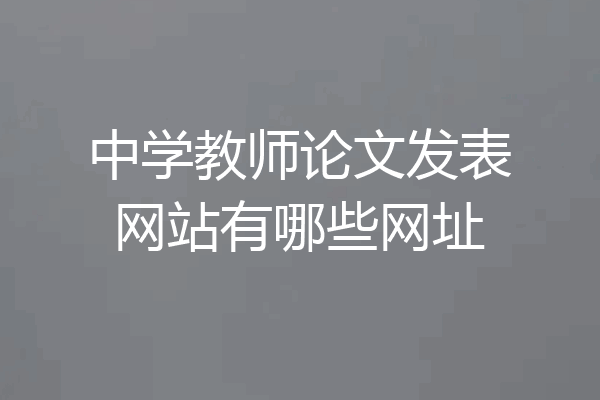中学教师论文发表网站有哪些网址