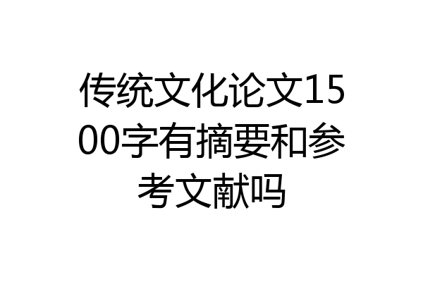 传统文化论文1500字有摘要和参考文献吗