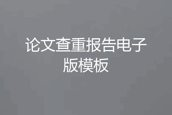 论文查重报告电子版模板