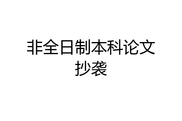 非全日制本科论文抄袭