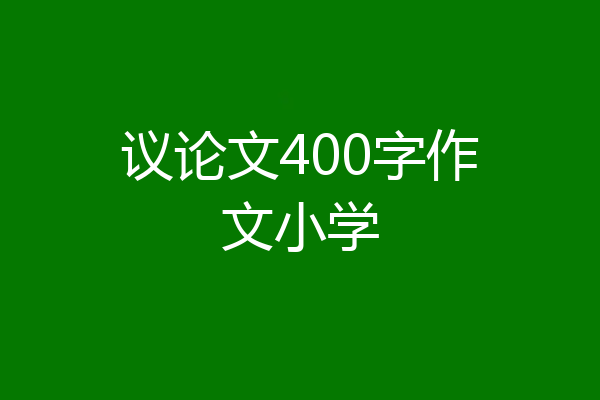 议论文400字作文小学