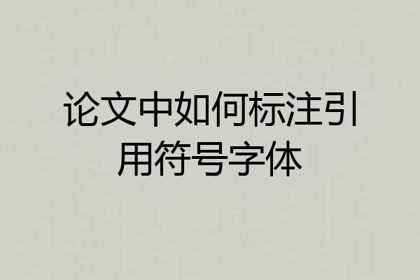 论文中如何标注引用符号字体