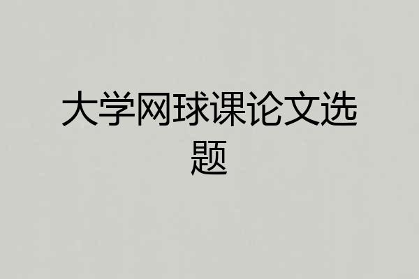 大学网球课论文选题