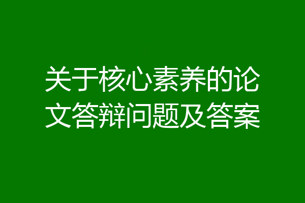 关于核心素养的论文答辩问题及答案
