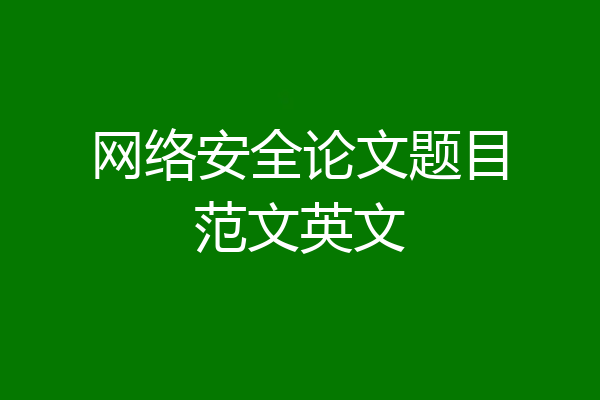 网络安全论文题目范文英文