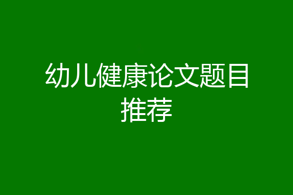 幼儿健康论文题目推荐