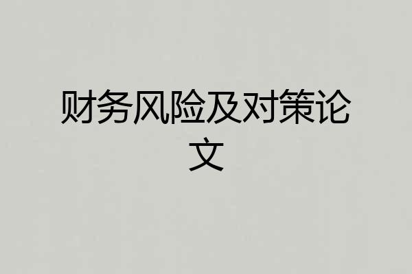财务风险及对策论文