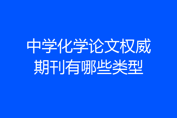 中学化学论文权威期刊有哪些类型