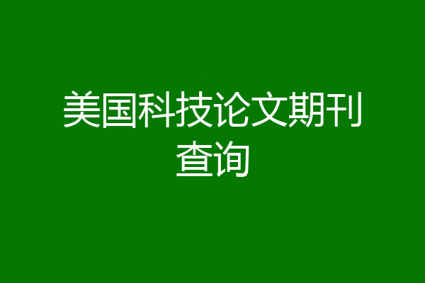 美国科技论文期刊查询