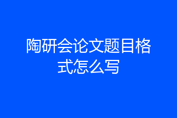 陶研会论文题目格式怎么写