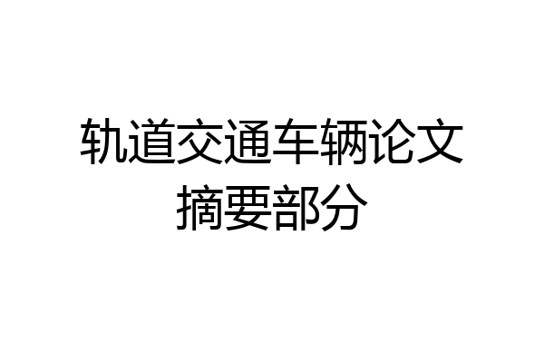 轨道交通车辆论文摘要部分