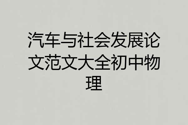 汽车与社会发展论文范文大全初中物理