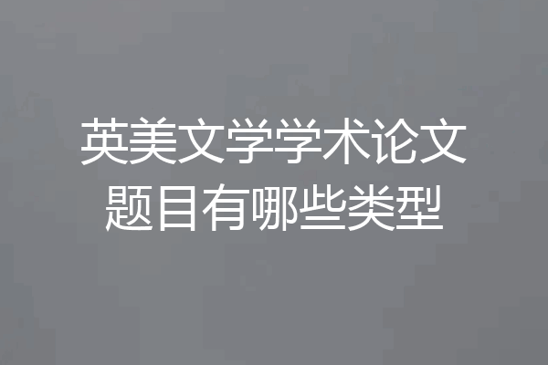 英美文学学术论文题目有哪些类型