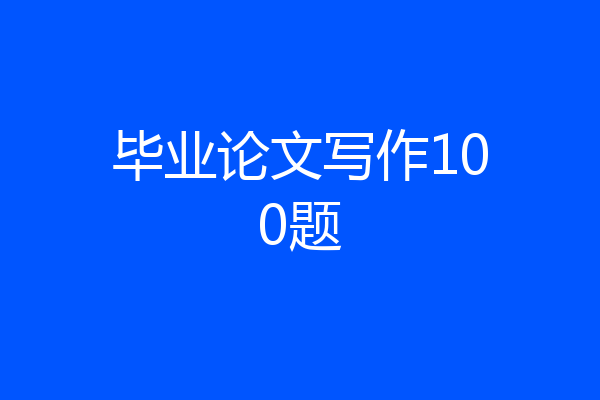 毕业论文写作100题