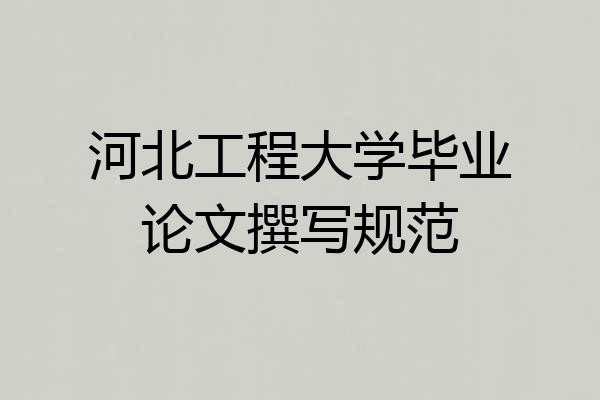 河北工程大学毕业论文撰写规范