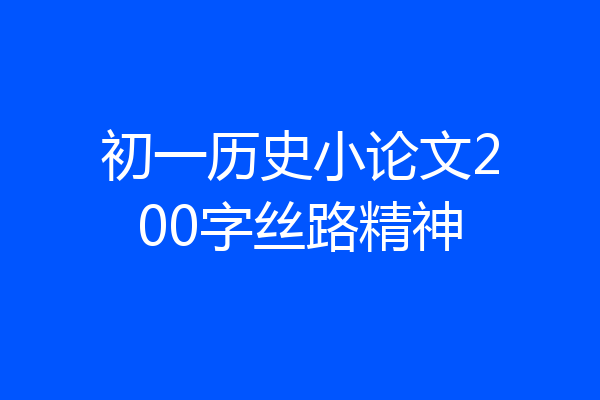 初一历史小论文200字丝路精神