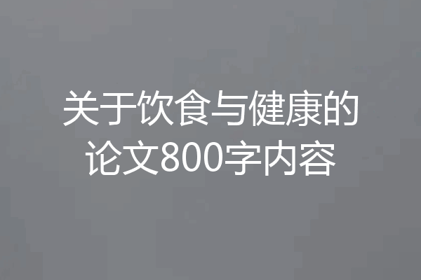 关于饮食与健康的论文800字内容