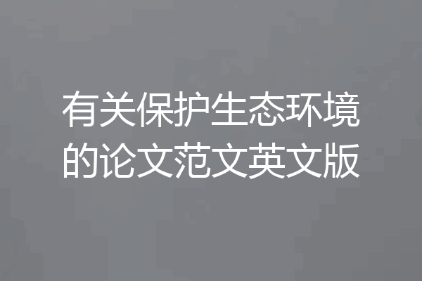 有关保护生态环境的论文范文英文版