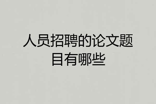 人员招聘的论文题目有哪些