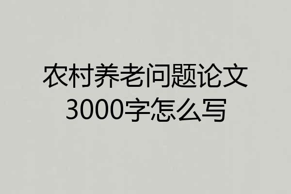 农村养老问题论文3000字怎么写