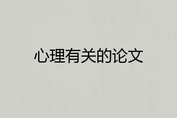 心理有关的论文