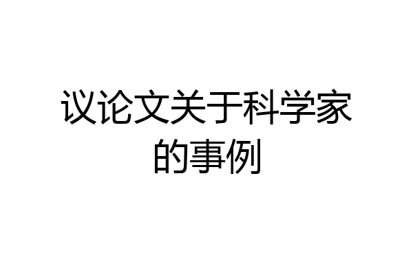 议论文关于科学家的事例