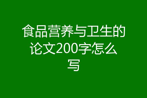 食品营养与卫生的论文200字怎么写
