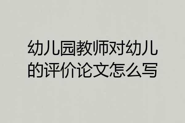 幼儿园教师对幼儿的评价论文怎么写
