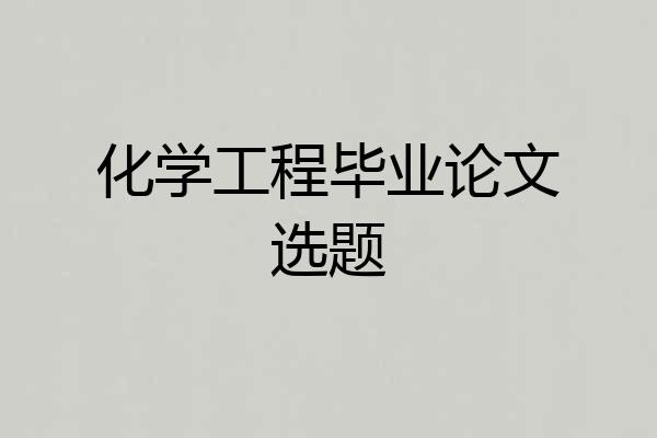 化学工程毕业论文选题