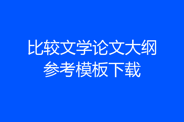 比较文学论文大纲参考模板下载