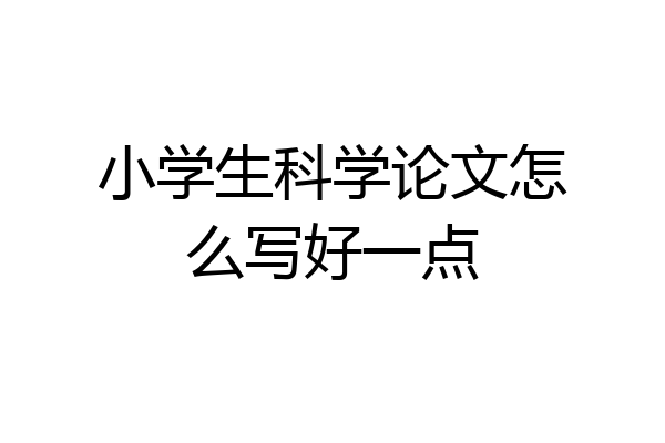 小学生科学论文怎么写好一点