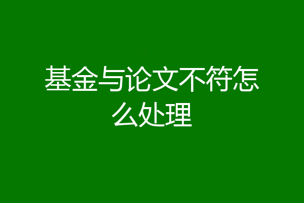 基金与论文不符怎么处理