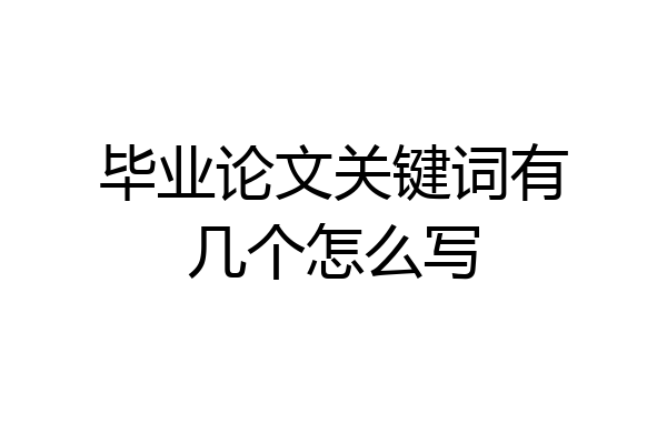 毕业论文关键词有几个怎么写