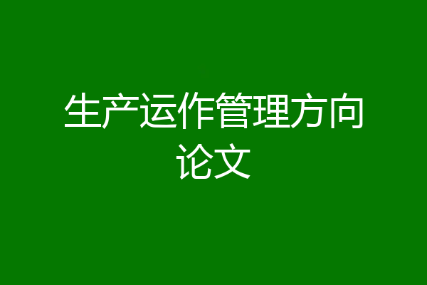 生产运作管理方向论文