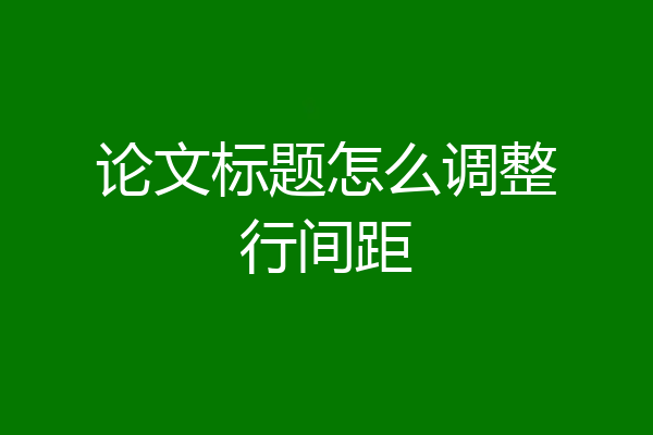论文标题怎么调整行间距