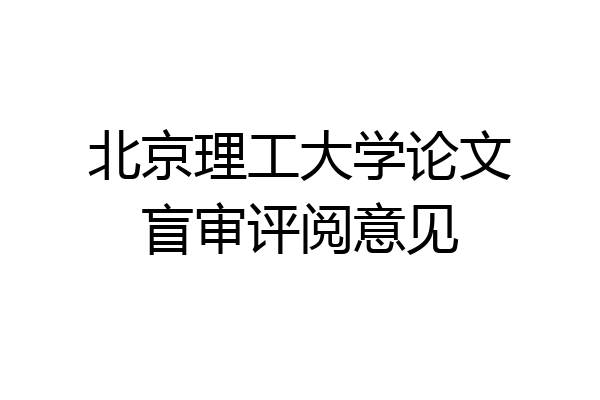 北京理工大学论文盲审评阅意见