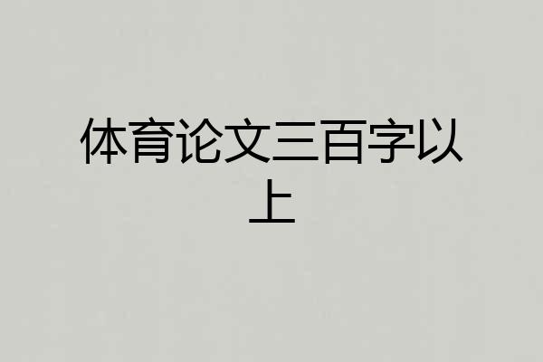 体育论文三百字以上