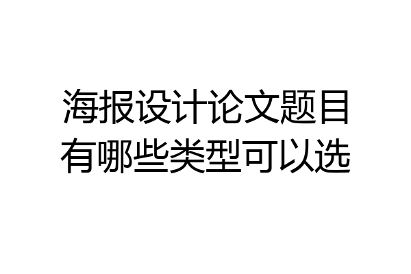 海报设计论文题目有哪些类型可以选