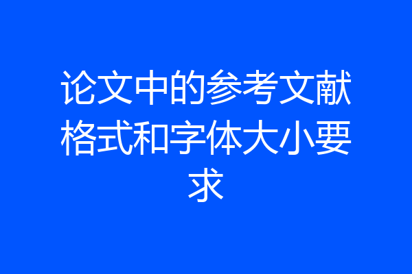 论文中的参考文献格式和字体大小要求