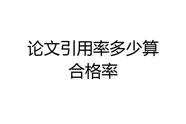 论文引用率多少算合格率