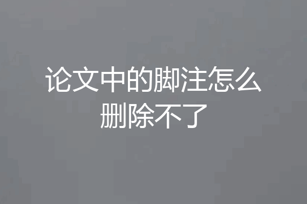 论文中的脚注怎么删除不了