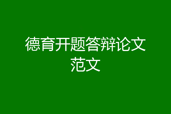 德育开题答辩论文范文