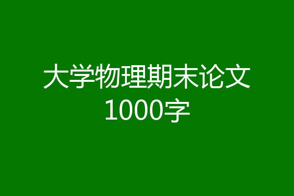 大学物理期末论文1000字