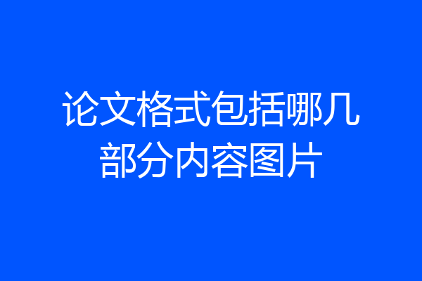 论文格式包括哪几部分内容图片