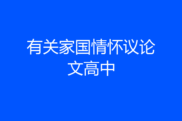 有关家国情怀议论文高中