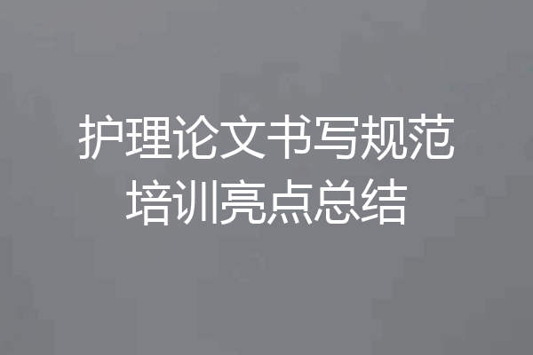 护理论文书写规范培训亮点总结