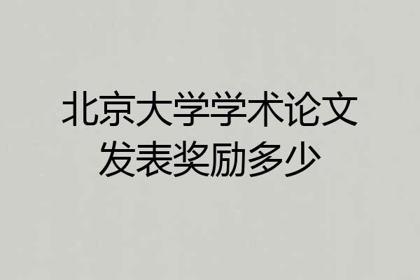 北京大学学术论文发表奖励多少